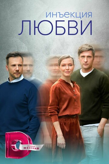Смотреть Инъекция любви онлайн в HD качестве 720p