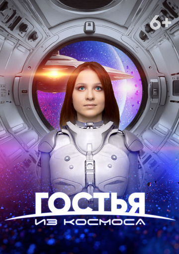 Смотреть Гостья из космоса онлайн в HD качестве 720p