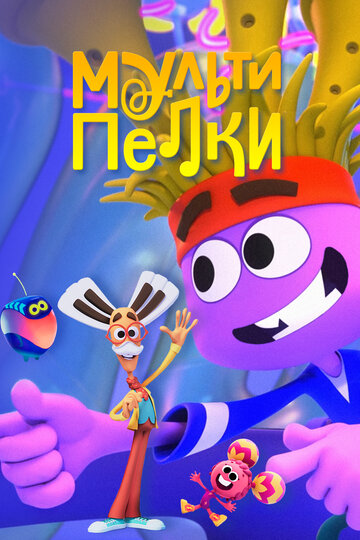 Смотреть Мультипелки. Шоу онлайн в HD качестве 720p