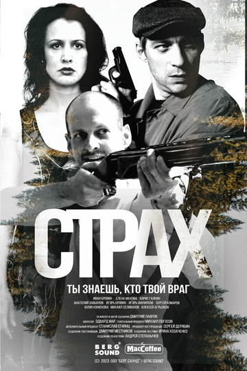Смотреть Страх онлайн в HD качестве 720p