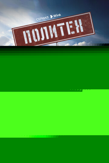Смотреть Политех онлайн в HD качестве 720p