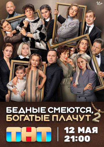 Смотреть Бедные смеются, богатые плачут онлайн в HD качестве 720p