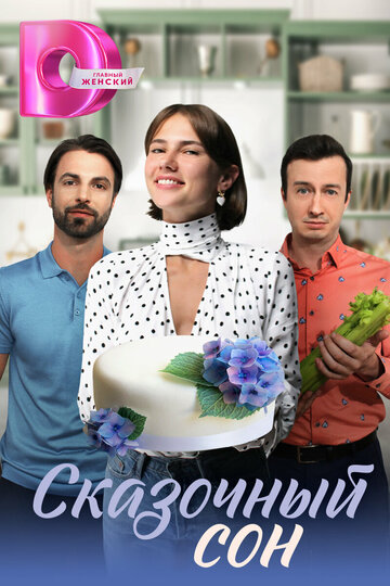 Смотреть Сказочный сон онлайн в HD качестве 720p