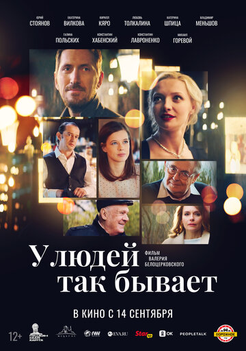 Смотреть У людей так бывает онлайн в HD качестве 720p