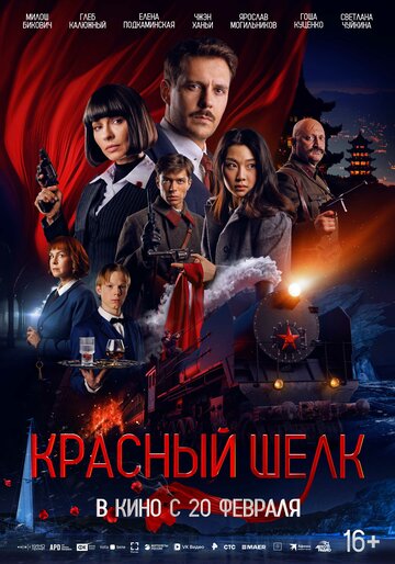 Смотреть Красный шелк онлайн в HD качестве 720p