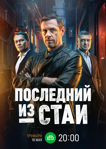 Смотреть Последний из стаи онлайн в HD качестве 720p