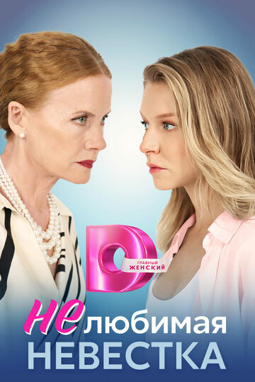 Смотреть Нелюбимая невестка онлайн в HD качестве 720p
