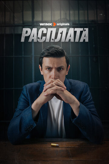 Смотреть Расплата онлайн в HD качестве 720p
