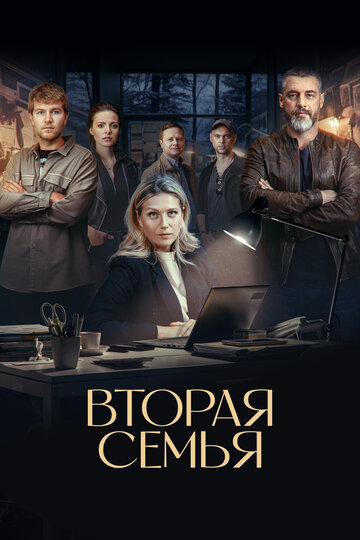 Смотреть Вторая семья онлайн в HD качестве 720p