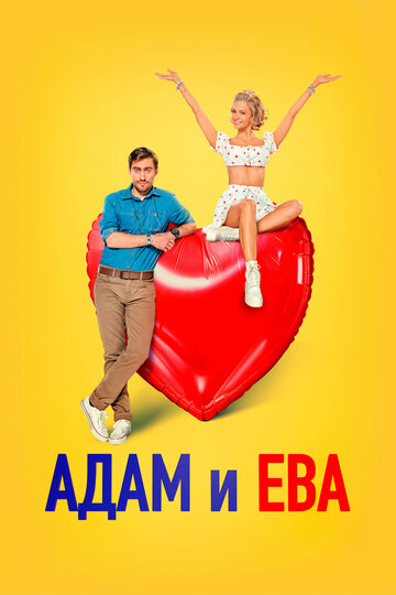 Смотреть Адам и Ева онлайн в HD качестве 720p