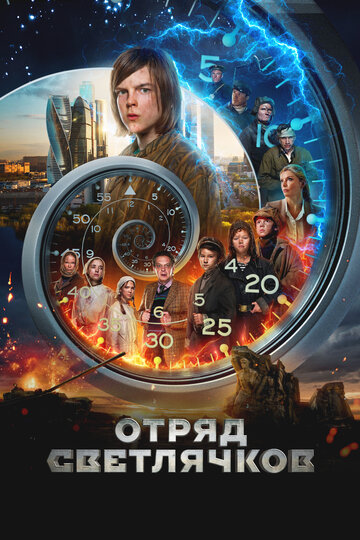 Смотреть Отряд Светлячков онлайн в HD качестве 720p