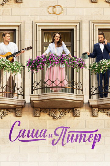Смотреть Саша и Питер онлайн в HD качестве 720p