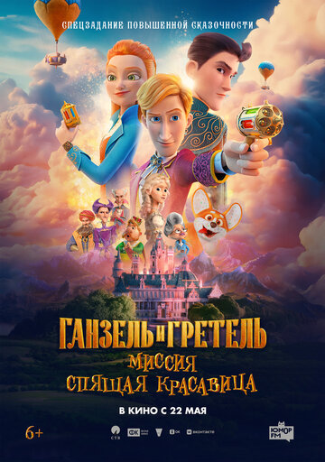 Смотреть Ганзель и Гретель: Миссия «Спящая красавица» онлайн в HD качестве 720p