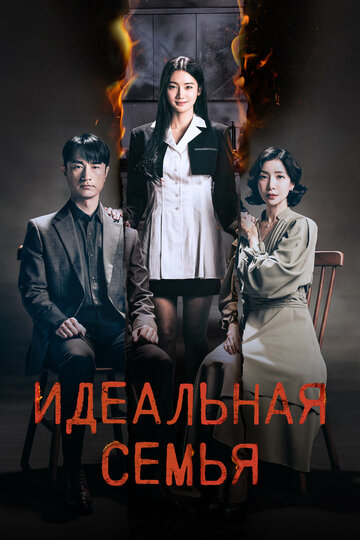 Смотреть Идеальная семья онлайн в HD качестве 720p