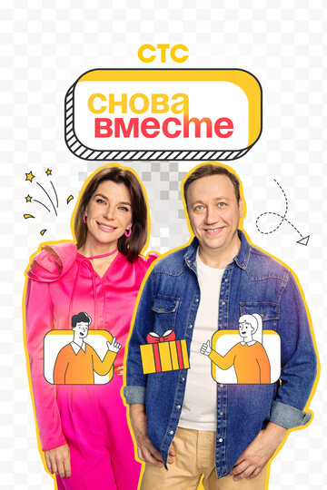 Смотреть Снова вместе онлайн в HD качестве 720p