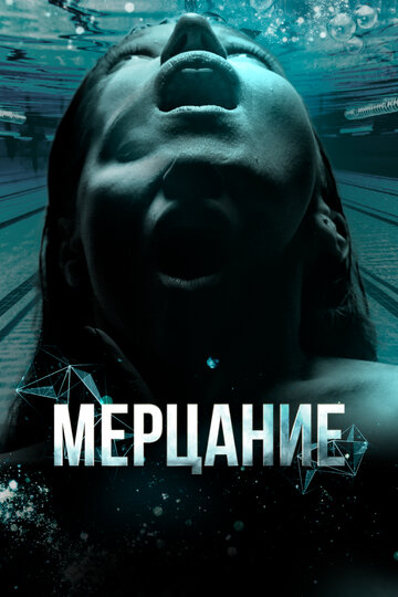 Смотреть Мерцание онлайн в HD качестве 720p