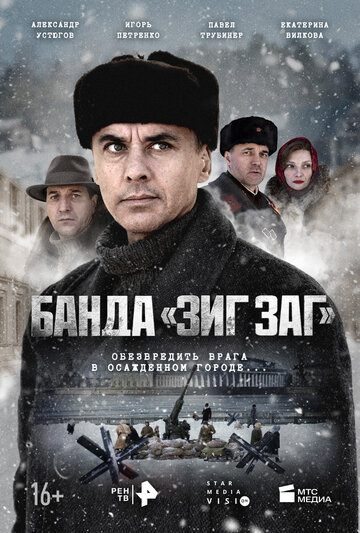 Смотреть Банда «ЗИГ ЗАГ» онлайн в HD качестве 720p