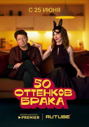 Смотреть 50 оттенков брака онлайн в HD качестве 720p
