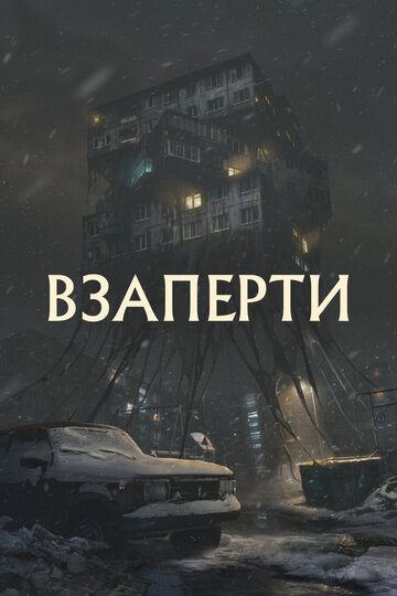 Смотреть Взаперти онлайн в HD качестве 720p