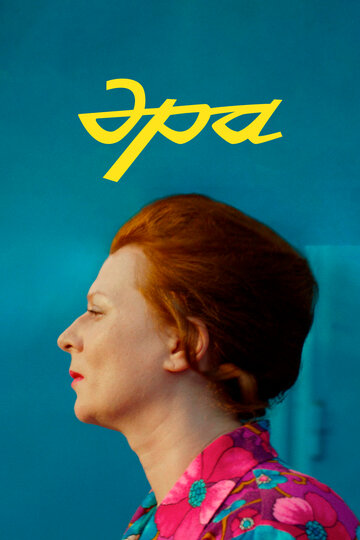 Смотреть Эра онлайн в HD качестве 720p