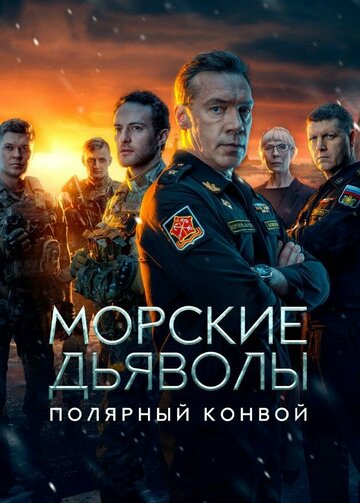 Смотреть Морские дьяволы. Полярный конвой онлайн в HD качестве 720p