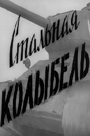 Постер Стальная колыбель фильм 1962 смотреть онлайн бесплатно в хорошем качестве - HDrezka.by