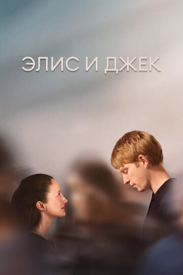 Смотреть Элис и Джек онлайн в HD качестве 720p