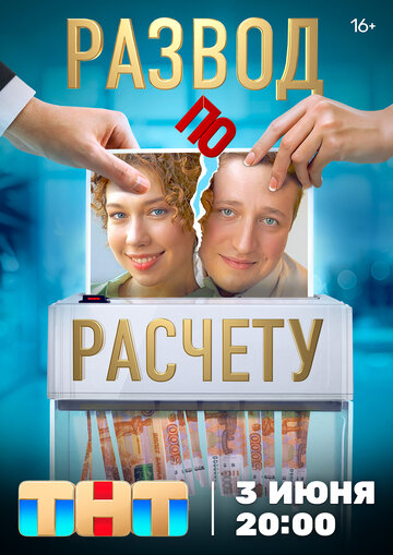 Смотреть Развод по расчету онлайн в HD качестве 720p
