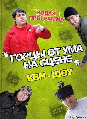 Постер Горцы от ума фильм 2008 смотреть онлайн бесплатно в хорошем качестве - HDrezka.by