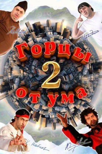 Постер Горцы от ума 2 фильм 2010 смотреть онлайн бесплатно в хорошем качестве - HDrezka.by