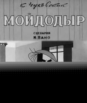 Смотреть Мойдодыр онлайн в HD качестве 720p