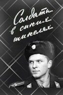 Смотреть Солдаты в синих шинелях онлайн в HD качестве 720p