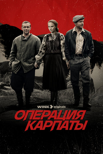 Смотреть Операция «Карпаты» онлайн в HD качестве 720p