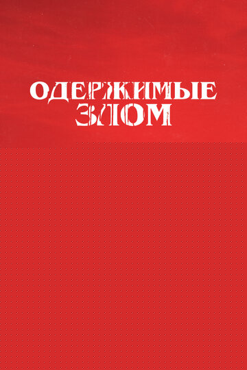 Смотреть Одержимые злом онлайн в HD качестве 720p