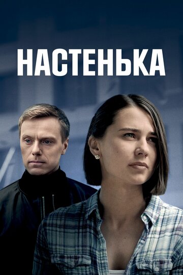 Смотреть Настенька онлайн в HD качестве 720p
