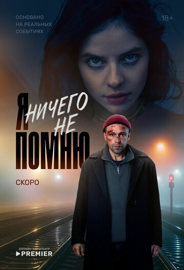 Смотреть Я ничего не помню онлайн в HD качестве 720p