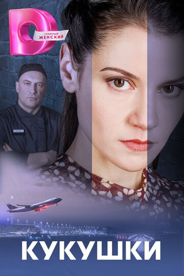 Смотреть Кукушки онлайн в HD качестве 720p