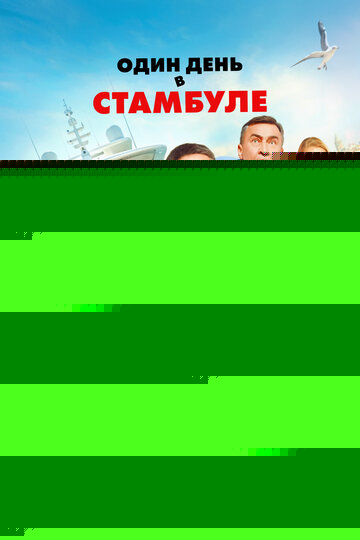 Смотреть Один день в Стамбуле онлайн в HD качестве 720p