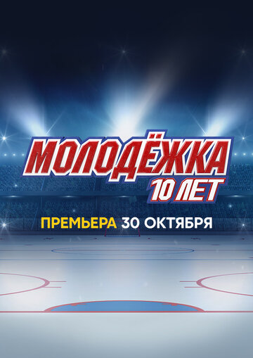 Смотреть Молодёжка. 10 лет онлайн в HD качестве 720p