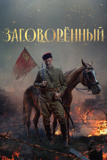 Смотреть Заговорённый онлайн в HD качестве 720p