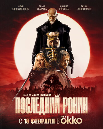 Смотреть Последний ронин онлайн в HD качестве 720p