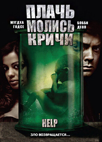 Смотреть Плачь! Молись! Кричи! онлайн в HD качестве 720p