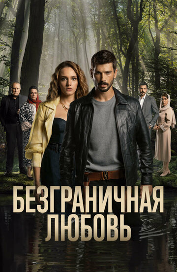 Смотреть Безграничная любовь онлайн в HD качестве 720p
