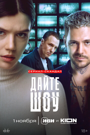Смотреть Дайте шоу онлайн в HD качестве 720p