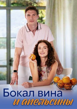 Смотреть Бокал вина и апельсины онлайн в HD качестве 720p