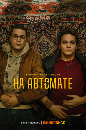 Смотреть На автомате онлайн в HD качестве 720p