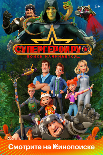Смотреть Супергерои.ру онлайн в HD качестве 720p