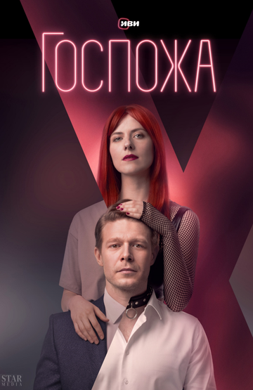 Смотреть Госпожа онлайн в HD качестве 720p