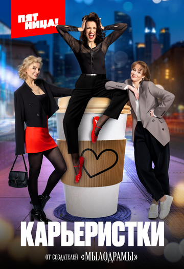 Смотреть Карьеристки онлайн в HD качестве 720p