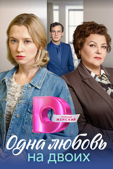 Смотреть Матери / Одна любовь на двоих онлайн в HD качестве 720p